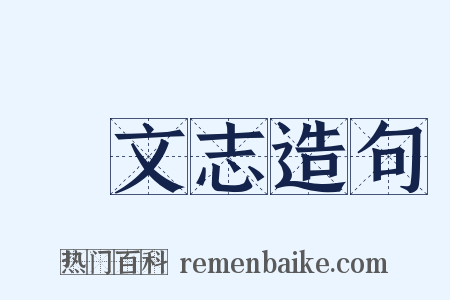 蓺文志造句是什么意思的图片